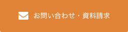 お問い合わせ・資料請求