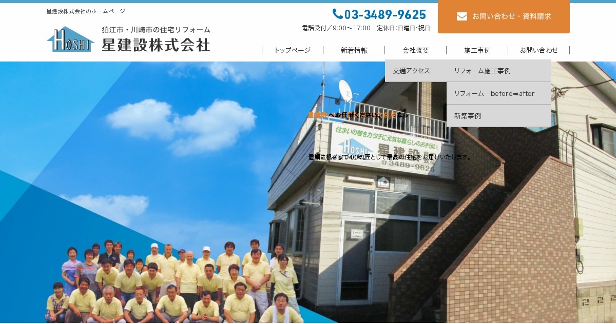 星建設株式会社